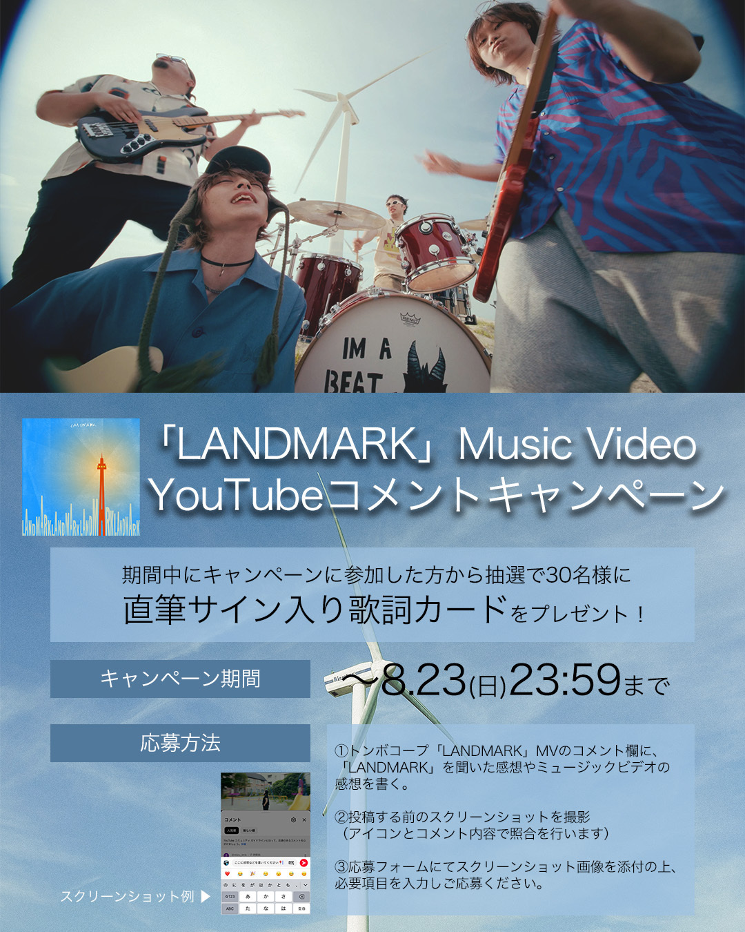 LANDMARK」YouTubeコメントキャンペーン | トンボコープ オフィシャル