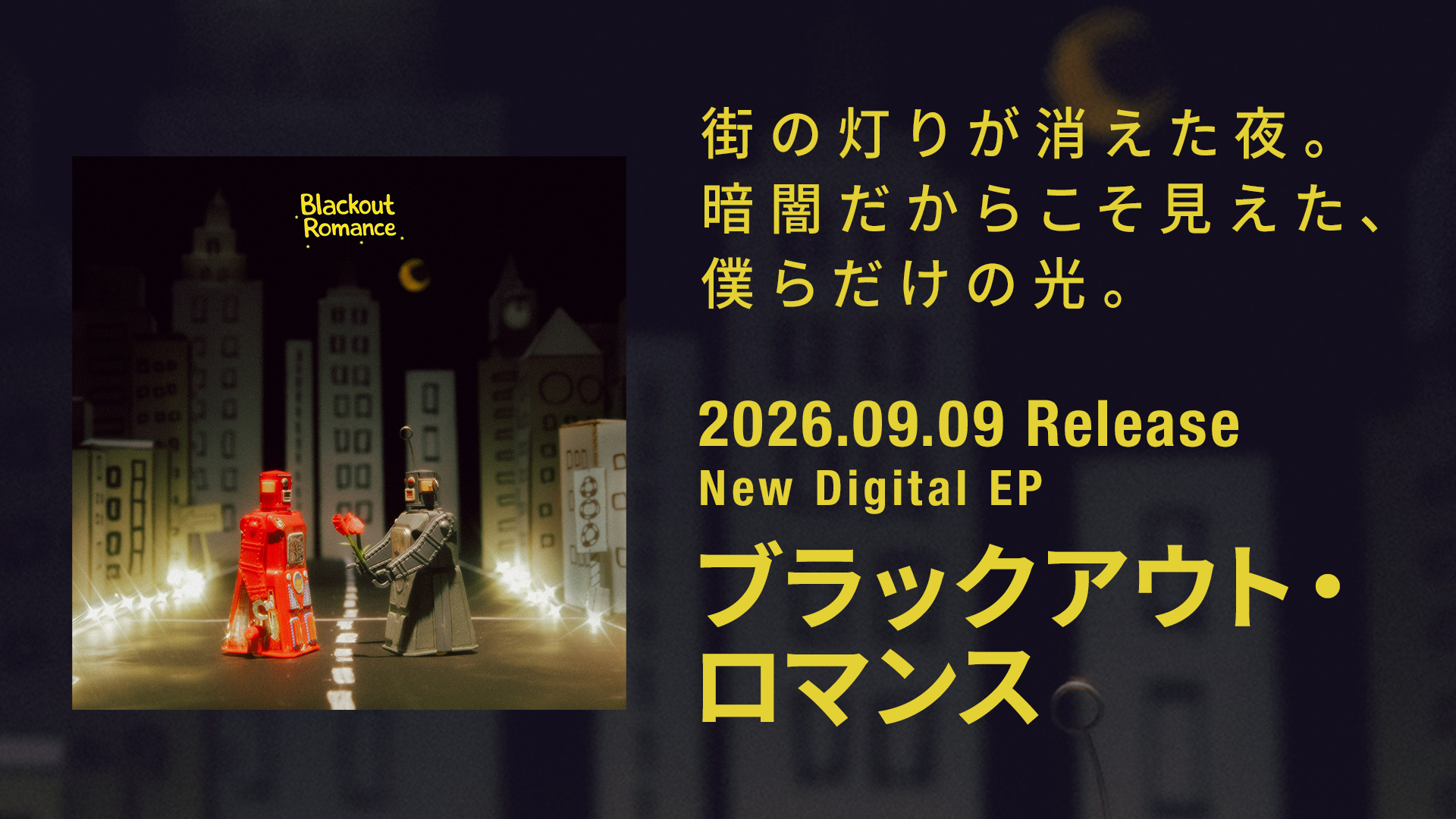 New Digital EP『ブラックアウト・ロマンス』