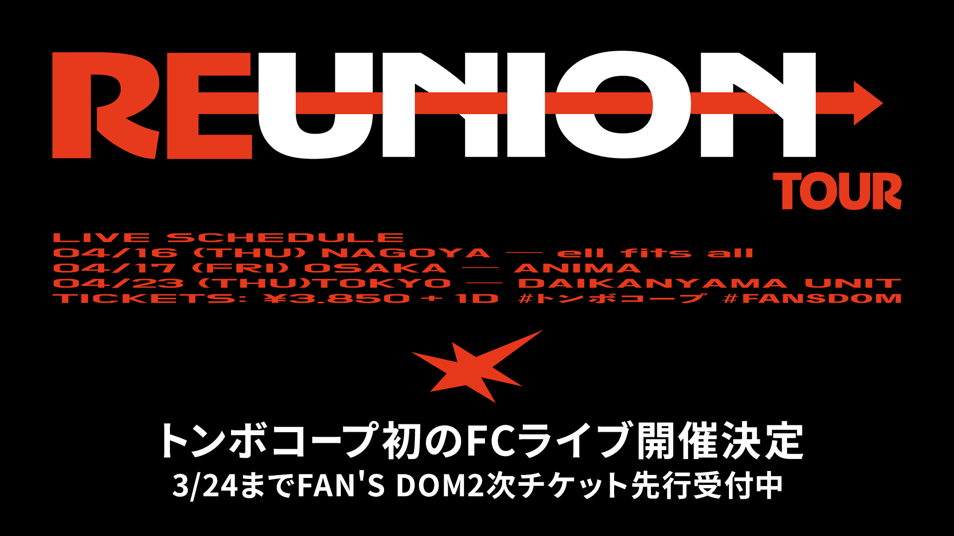 トンボコープ初のFCライブ開催決定