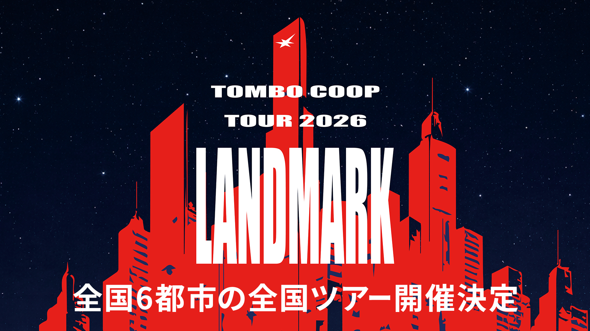 全国6都市を巡るトンボコープ全国ツアー開催決定！